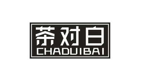 茶對(duì)白商標(biāo)在第30類(lèi)方便食品類(lèi)的注冊(cè)與查詢指南
